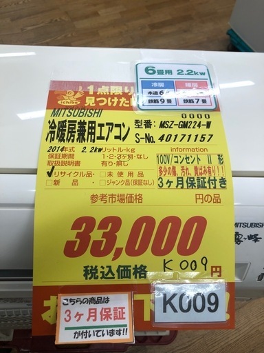 K009★MITSUBISHI製★2014年製冷暖房兼用エアコン6畳用★3カ月間保証付き★取付手配可能
