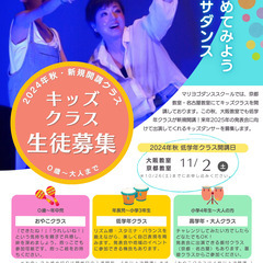2024年11月2日(土)開講！　サルサダンス　キッズ低学年クラ...