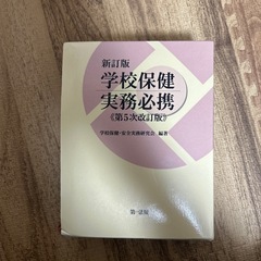 学校保健実務必携