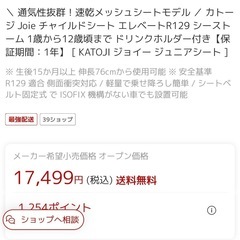 カトージ新品ジュニアシート新規格r129の画像