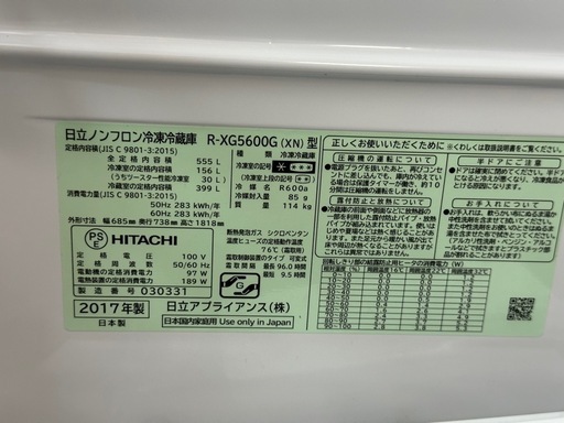 大きい重い　551L 2017年 日立　冷蔵庫　R-XG5600G