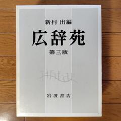 広辞苑お譲りします。
