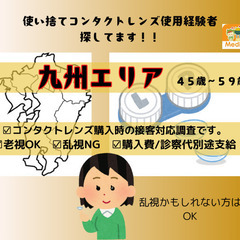 大分県在住の＜使い捨てコンタクトレンズ利用経験者＞探してます！