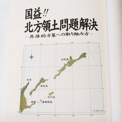 ☆書籍『国益!!北方領土問題解決　～具体的方策への取り組み方～』...