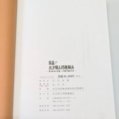 ☆書籍『国益!!北方領土問題解決　～具体的方策への取り組み方～』　古本　の画像