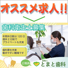《正社員》医療法人とまと歯科【歯科衛生士】常勤2名募集!