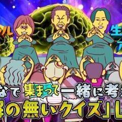 正解の無いクイズＬＩＶＥ　お譲り