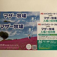 マザー牧場チケットと自転車交換してください