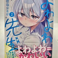よわよわ先生（２）【101】