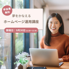 【9/30(月)・無料開催】夢をかなえるホームページ運用講座