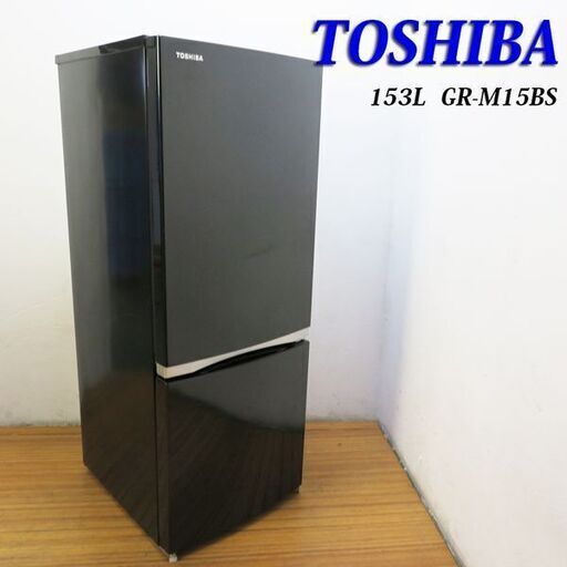 京都市内方面配達設置無料 日本製 東芝 153L 冷蔵庫 下冷凍タイプ HL04