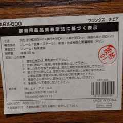 【終了】ブロンクス チェア ABX-600（椅子）の画像