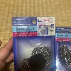 お風呂の栓36ミリ用2個取りに来てくれる方150円引き
の画像