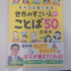 5/-6受け渡し【新品】　世界のすごい人の言葉5.
