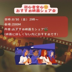 8/30(金)21時〜　オンラインおすすめ映画シェア会🎬