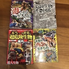 ★美品あり★危険生物図鑑など4冊セットの画像