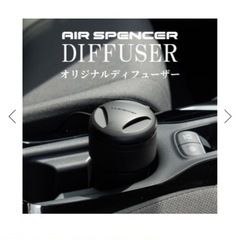 エアースペンサーディフューザー