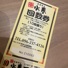 (決まりました)水春　回数券　10枚綴り