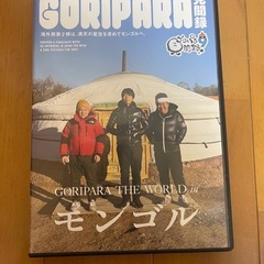 ゴリパラ見聞録9