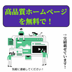 無料のホームページ制作！維持費は月額6600円です！