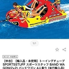 トーイングチューブ　バンドワゴン