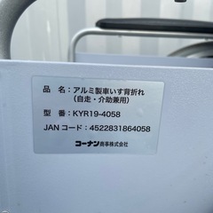 【 お取引中 】コーナン 車椅子 アルミ製車いす背折れ(自走･介助兼用) KYR19-4058 介護用品の画像