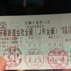2024夏/青春18きっぷ 2回分