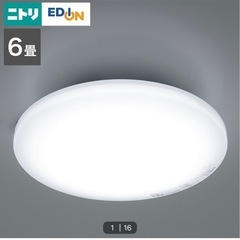 【お渡し決定】ニトリ6畳用　省エネLEDシーリングライト　
