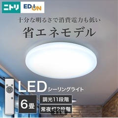 【お渡し決定】ニトリ6畳用　省エネLEDシーリングライト　の画像