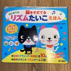 脳をそだてる　はじめてのリズムたいこえほん 日本音楽脳育協会 監修