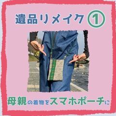 【遺品整理】大切な故人の遺品をリメイクします！ - 不用品処分