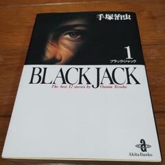 ブラックジャック1