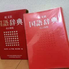 【無料】旺文社　国語辞典