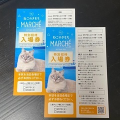 第4回ねこのきもちマルシェ　招待券2枚　　