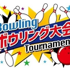 9月15日ボウリングをするのですが一緒にやりませんか？🎳