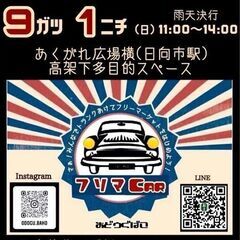 フリマCAR🎪出店します！中古ノートパソコン10台展示販売！日向...