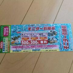 サンシャインプール  割引券 モニター券 引換券