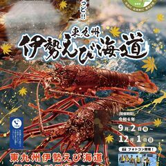 2024年東九州伊勢えび海道開催！