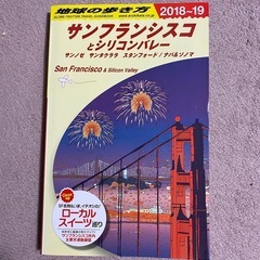 地球の歩き方　サンフランシスコとシリコンバレー