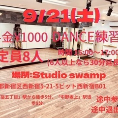 9/21(土)ダンス練習会