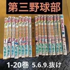名門！第三野球部1-4.7.8.10-20 18巻セット