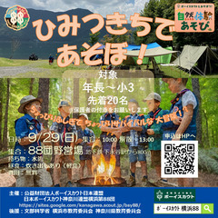 野外体験イベント「ひみつきちであそぼ！」参加者募集