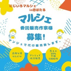 マルシェ専用委託販売募集　恋ぼたる