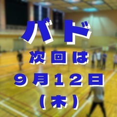 オリンピック見て影響された方！バドミントンどうですか？次回9月1...
