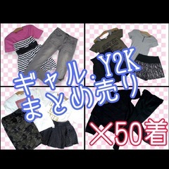 【決まりました】大量 レディース まとめ売り 50着 ティーン.ギャル.Y2Kの画像