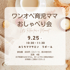 ワンオペ育児ママおしゃべり会