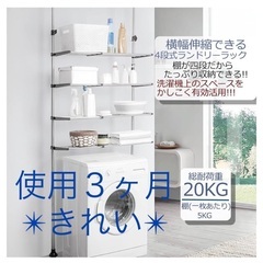 使用3ヶ月　ランドリーラック