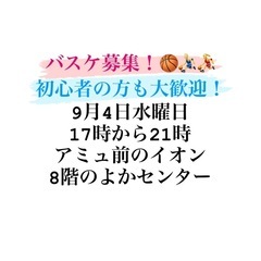 9月4日17時からのバスケメンバー募集！