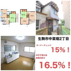 実質利回16.5%❗️売主直❗️生駒市中菜畑オーナーチェンジ戸建🏠