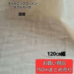 オーガニックコットン　生地　150m　まとめ売り　お買い得